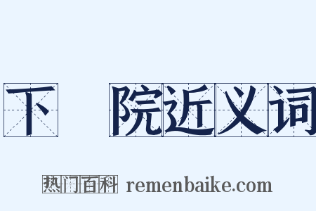 下議院近义词是什么意思的图片